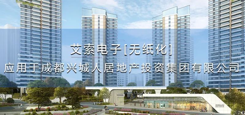 艾索電子無紙化應(yīng)用于成都興城人居地產(chǎn)投資集團(tuán)有限公司 艾索電子無紙化應(yīng)用于成都興城人居地產(chǎn)投資集團(tuán)有限公司.jpg