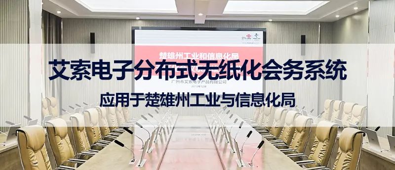 艾索電子分布式無紙化會務系統應用于楚雄州工業與信息化局 艾索電子分布式無紙化會務系統應用于楚雄州工業與信息化局.jpg
