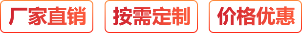 廠家直銷、按需定制、價格優惠